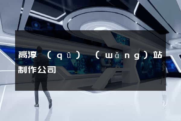高淳區(qū)網(wǎng)站制作公司