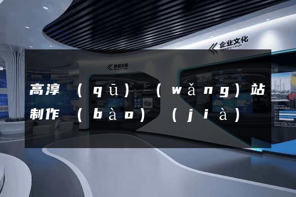 高淳區(qū)網(wǎng)站制作報(bào)價(jià)