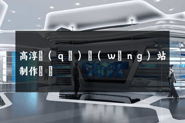 高淳區(qū)網(wǎng)站制作報價