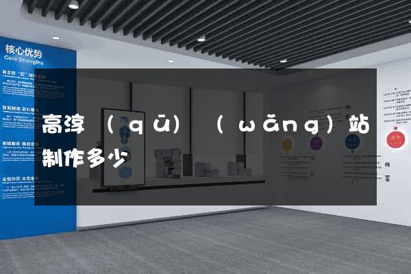 高淳區(qū)網(wǎng)站制作多少錢
