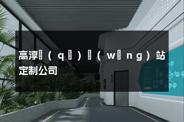 高淳區(qū)網(wǎng)站定制公司