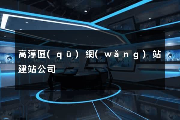 高淳區(qū)網(wǎng)站建站公司