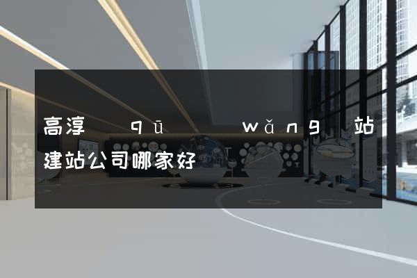 高淳區(qū)網(wǎng)站建站公司哪家好