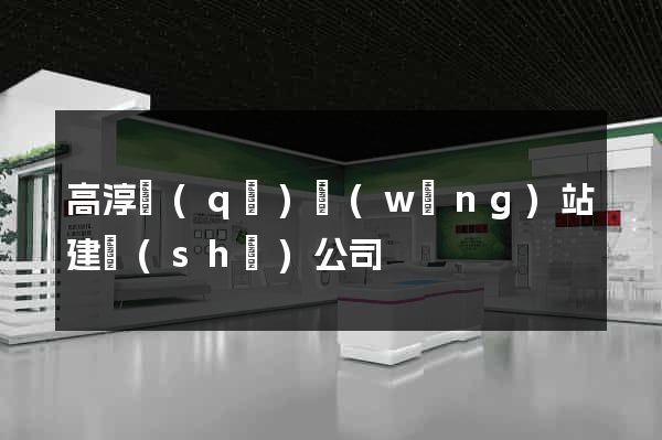 高淳區(qū)網(wǎng)站建設(shè)公司