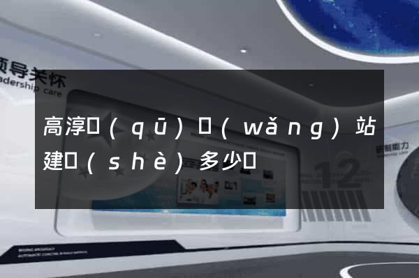 高淳區(qū)網(wǎng)站建設(shè)多少錢