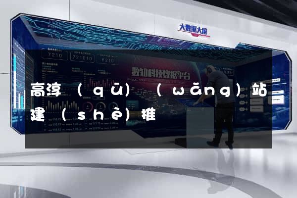 高淳區(qū)網(wǎng)站建設(shè)推廣