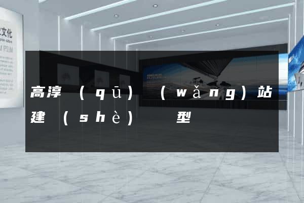 高淳區(qū)網(wǎng)站建設(shè)營銷型