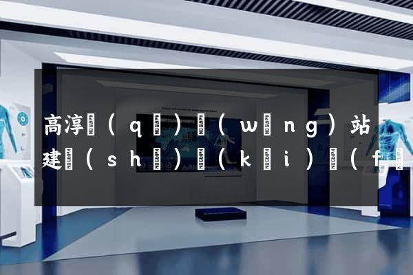 高淳區(qū)網(wǎng)站建設(shè)開(kāi)發(fā)