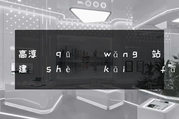 高淳區(qū)網(wǎng)站建設(shè)開(kāi)發(fā)公司