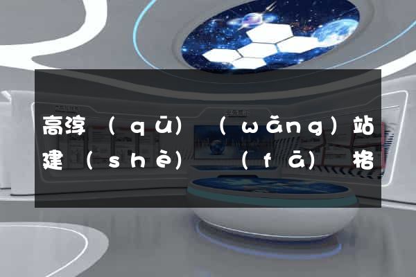 高淳區(qū)網(wǎng)站建設(shè)開發(fā)價格