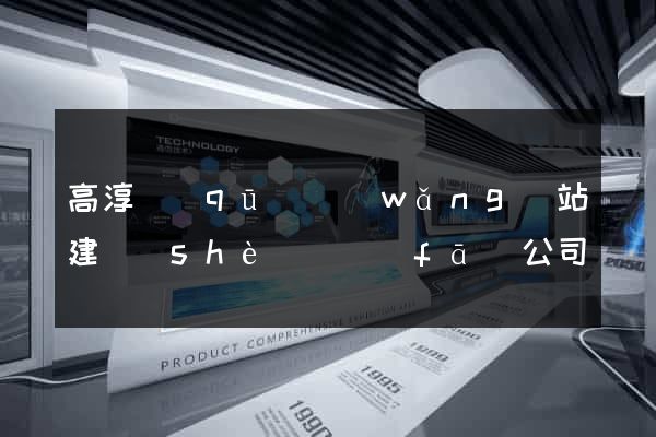 高淳區(qū)網(wǎng)站建設(shè)開發(fā)公司