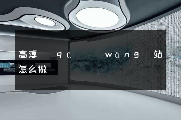 高淳區(qū)網(wǎng)站怎么做