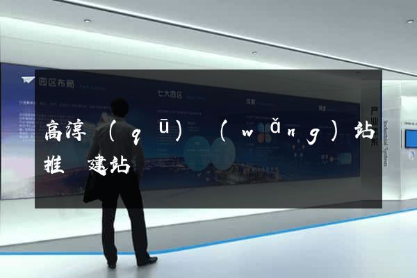 高淳區(qū)網(wǎng)站推廣建站