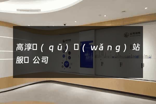 高淳區(qū)網(wǎng)站服務公司