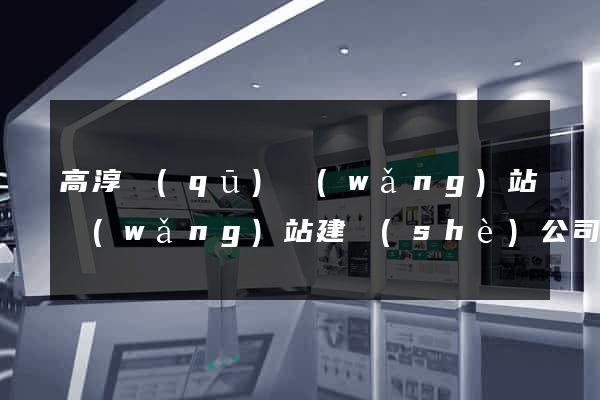 高淳區(qū)網(wǎng)站網(wǎng)站建設(shè)公司