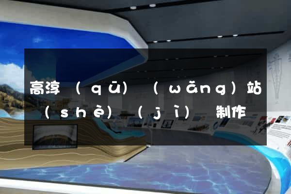高淳區(qū)網(wǎng)站設(shè)計(jì)與制作