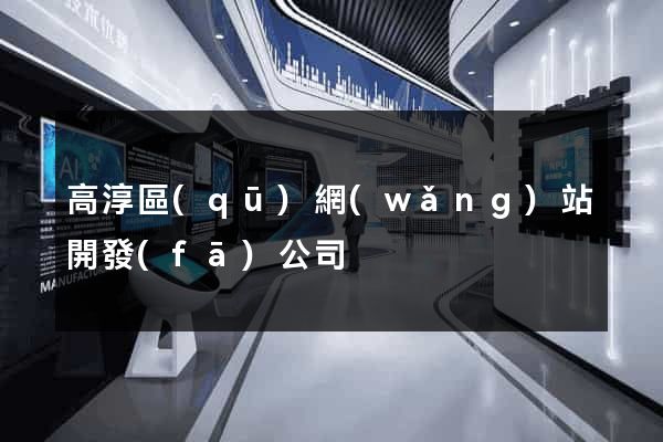 高淳區(qū)網(wǎng)站開發(fā)公司