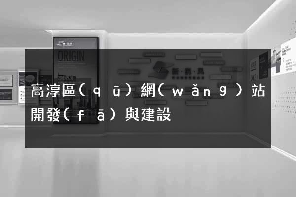 高淳區(qū)網(wǎng)站開發(fā)與建設