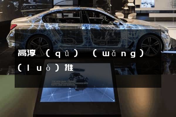高淳區(qū)網(wǎng)絡(luò)推廣
