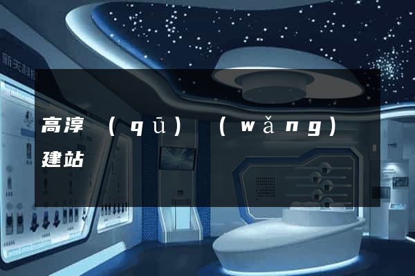 高淳區(qū)網(wǎng)絡建站