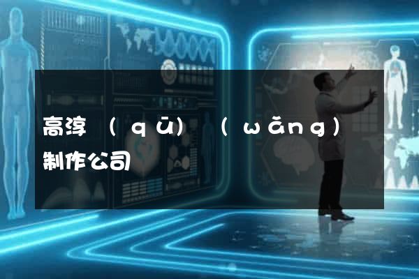 高淳區(qū)網(wǎng)頁制作公司