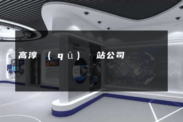 高淳區(qū)網站公司
