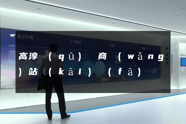 高淳區(qū)電商網(wǎng)站開(kāi)發(fā)