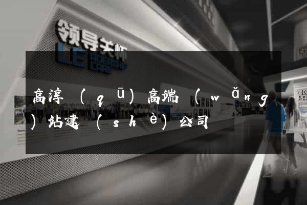 高淳區(qū)高端網(wǎng)站建設(shè)公司