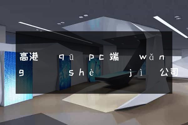 高港區(qū)pc端網(wǎng)頁設(shè)計(jì)公司