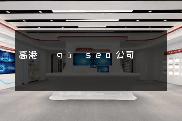 高港區(qū)seo公司