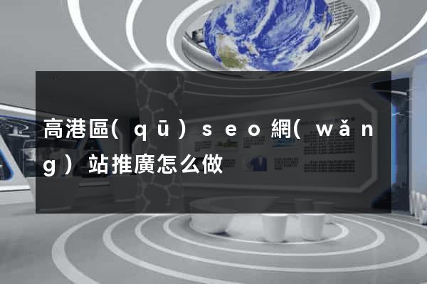 高港區(qū)seo網(wǎng)站推廣怎么做