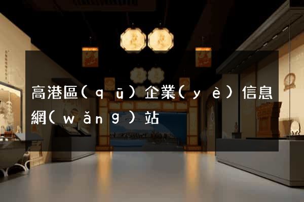 高港區(qū)企業(yè)信息網(wǎng)站