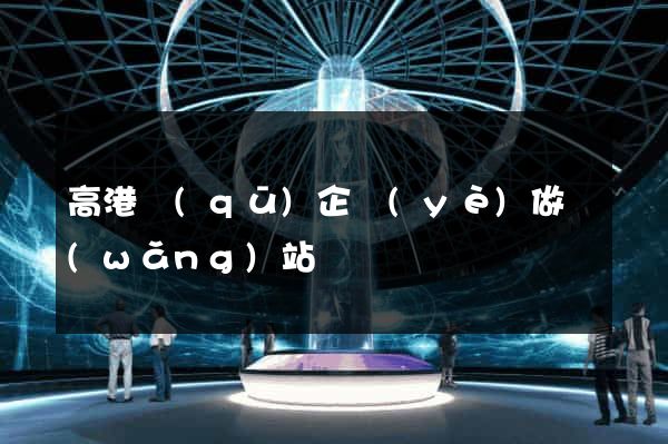 高港區(qū)企業(yè)做網(wǎng)站