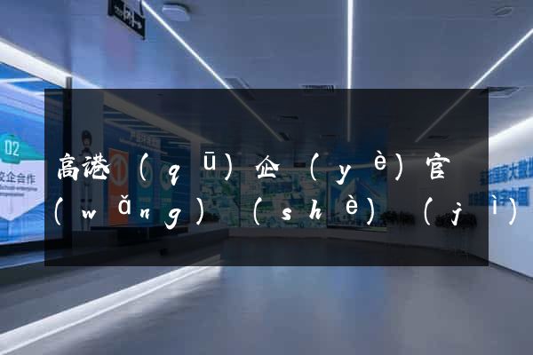 高港區(qū)企業(yè)官網(wǎng)設(shè)計(jì)