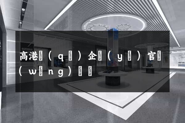 高港區(qū)企業(yè)官網(wǎng)設計
