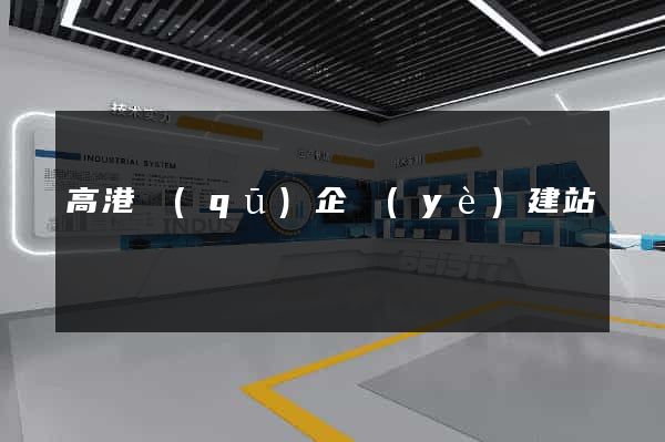 高港區(qū)企業(yè)建站
