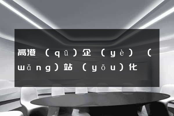 高港區(qū)企業(yè)網(wǎng)站優(yōu)化