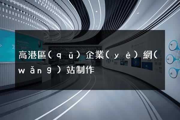 高港區(qū)企業(yè)網(wǎng)站制作