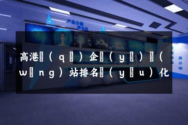 高港區(qū)企業(yè)網(wǎng)站排名優(yōu)化