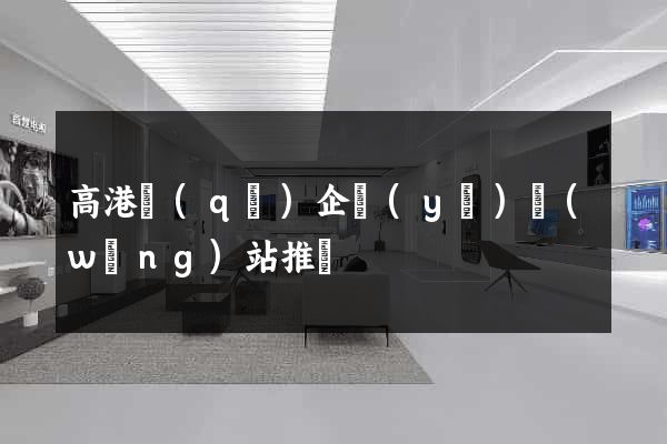 高港區(qū)企業(yè)網(wǎng)站推廣