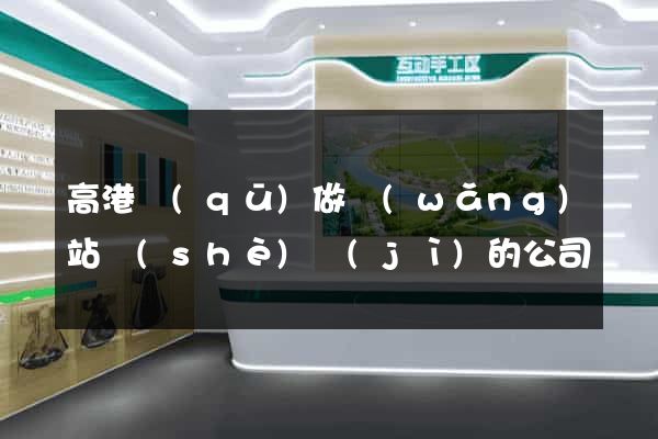 高港區(qū)做網(wǎng)站設(shè)計(jì)的公司