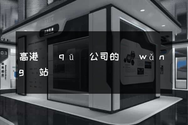 高港區(qū)公司的網(wǎng)站