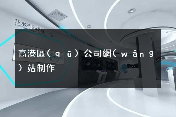 高港區(qū)公司網(wǎng)站制作