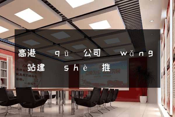 高港區(qū)公司網(wǎng)站建設(shè)推廣