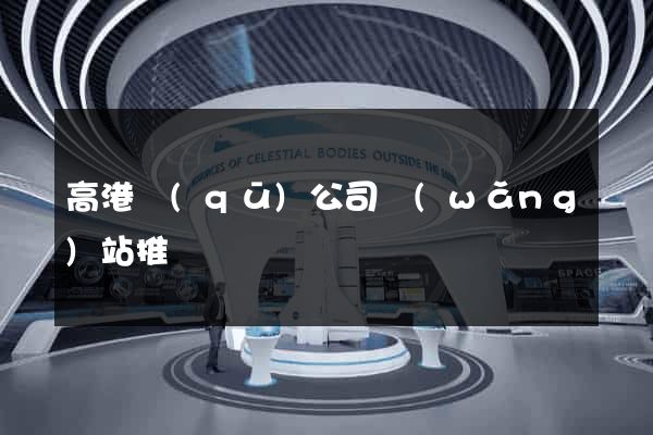 高港區(qū)公司網(wǎng)站推廣