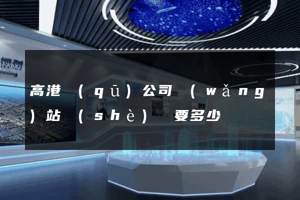 高港區(qū)公司網(wǎng)站設(shè)計要多少錢
