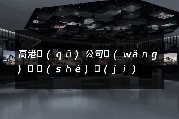 高港區(qū)公司網(wǎng)頁設(shè)計(jì)