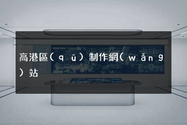 高港區(qū)制作網(wǎng)站