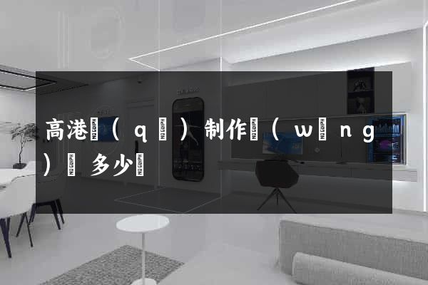 高港區(qū)制作網(wǎng)頁多少錢