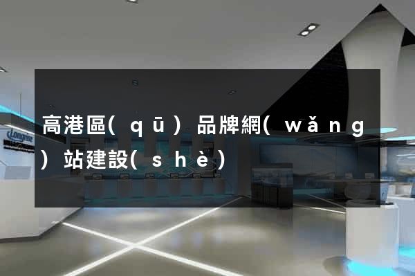 高港區(qū)品牌網(wǎng)站建設(shè)